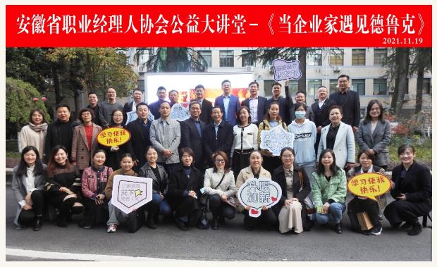 “當(dāng)企業(yè)家遇見德魯克”公益巡講走進(jìn)省職協(xié) 