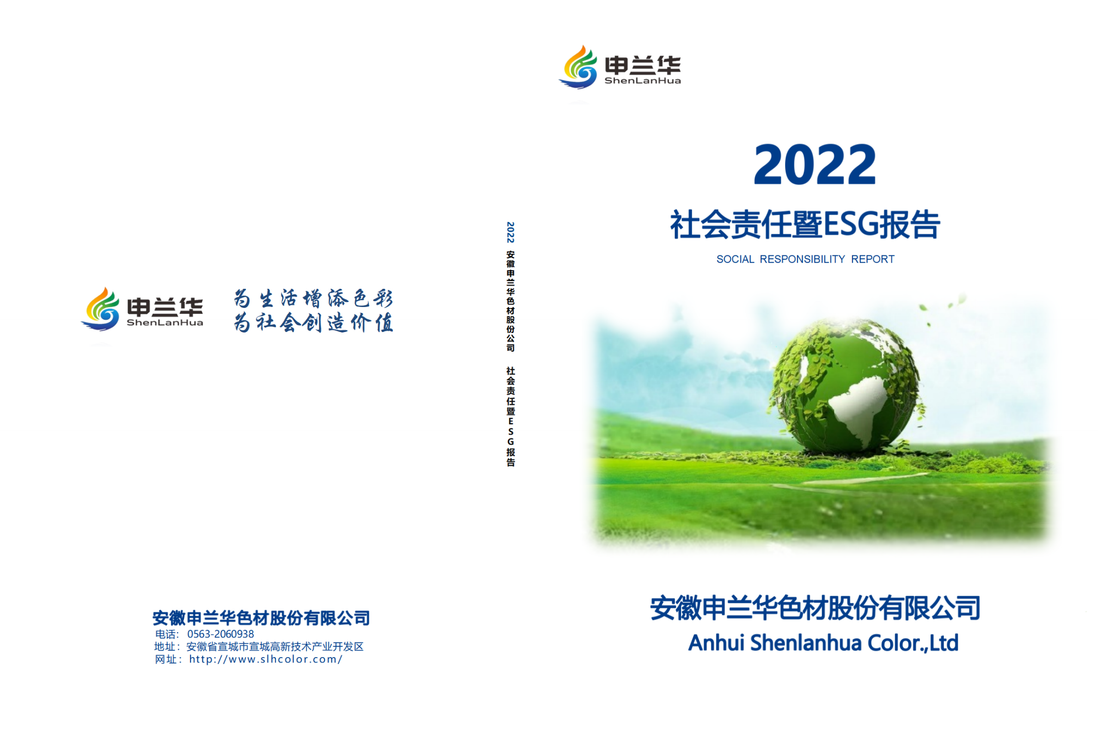 2022年度安徽申蘭華色材股份有限公司社會責(zé)任暨ESG報(bào)告