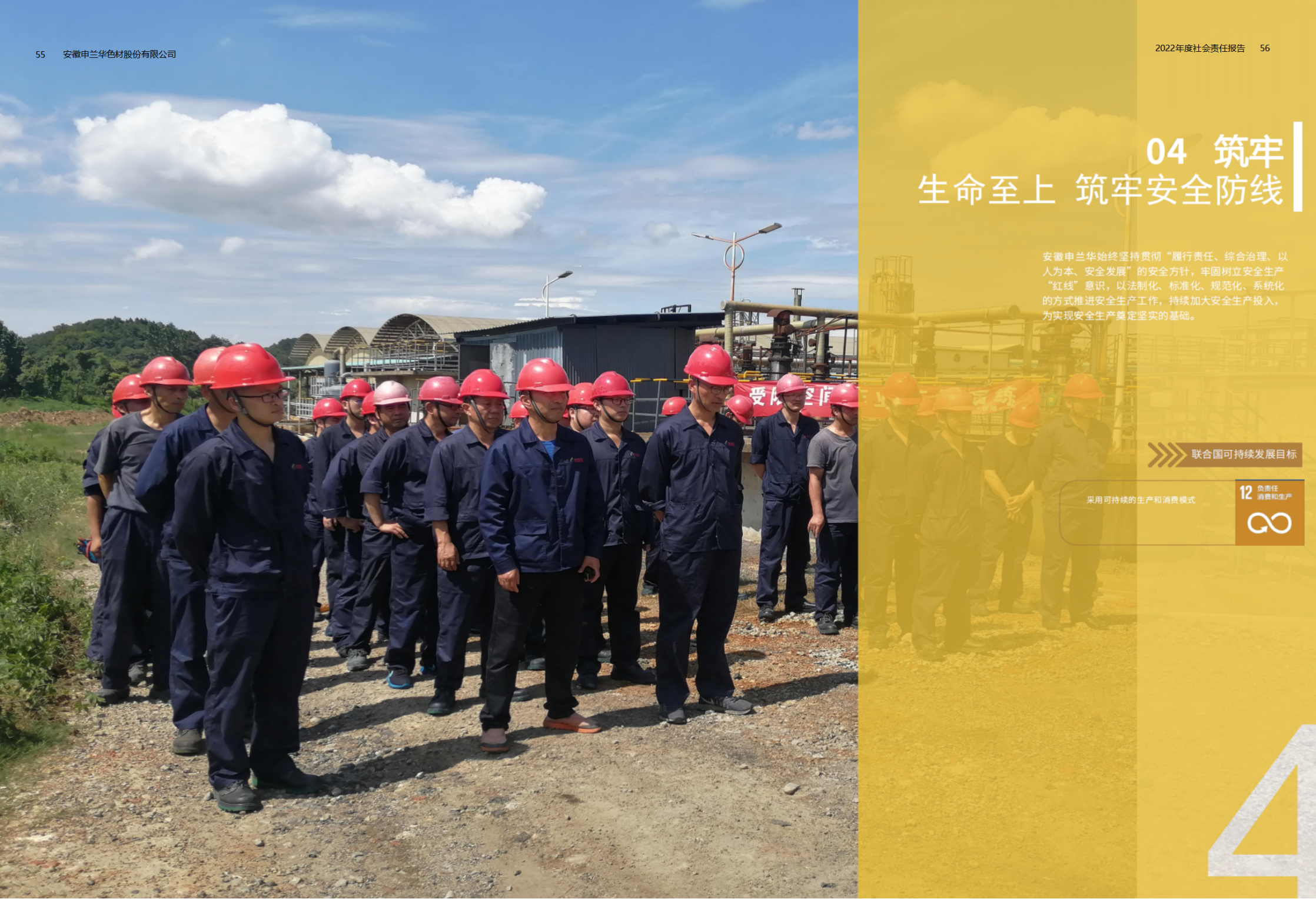 2022年度安徽申蘭華色材股份有限公司社會(huì)責(zé)任暨ESG報(bào)告_29.png