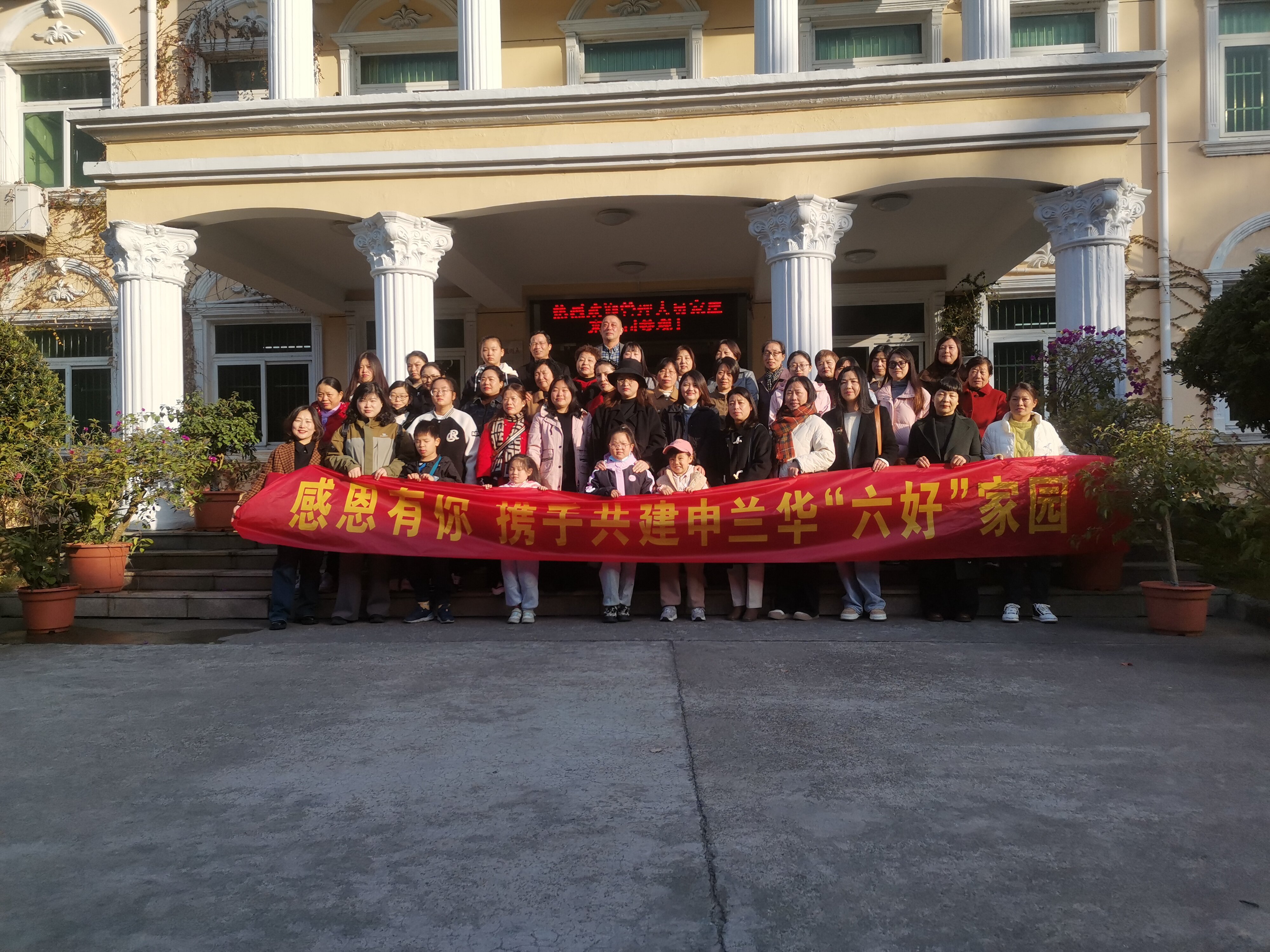 感恩有你 攜手共建申蘭華“六好”家園