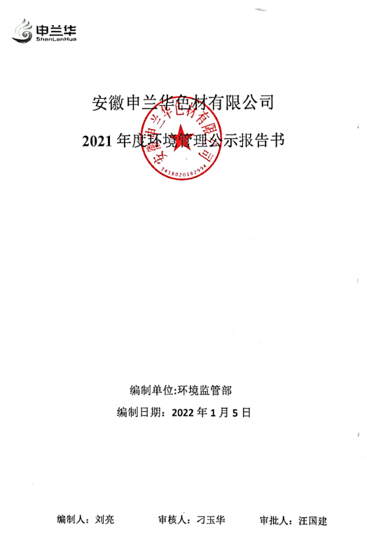 2021年環(huán)境管理公示報(bào)告書(shū)(圖1)