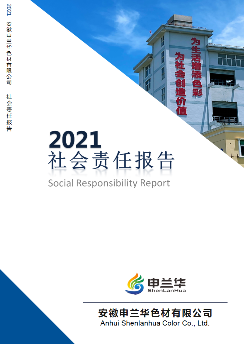 2021年度社會責任報告(圖1)